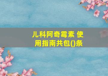 儿科阿奇霉素 使用指南共包()条